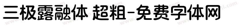 三极露融体 超粗字体转换